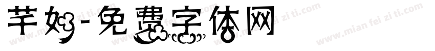 芊如字体转换