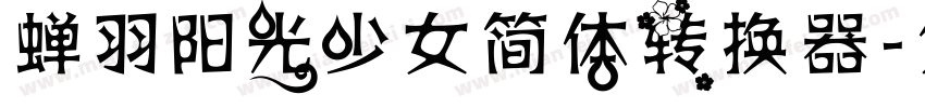 蝉羽阳光少女简体转换器字体转换
