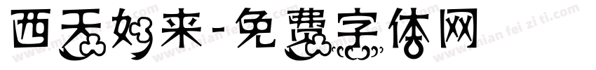 西天如来字体转换