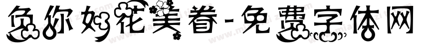 负你如花美眷字体转换