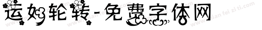 运如轮转字体转换