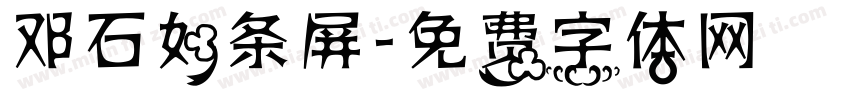 邓石如条屏字体转换