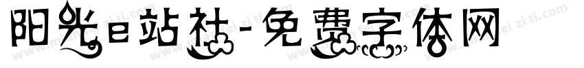 阳光e站社字体转换
