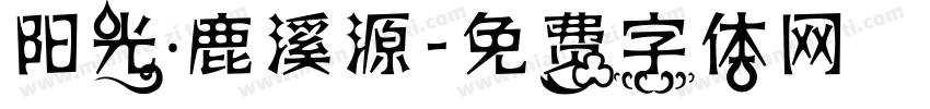 阳光·鹿溪源字体转换