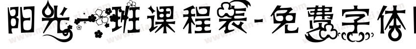 阳光一班课程表字体转换
