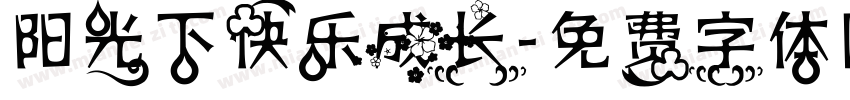 阳光下快乐成长字体转换
