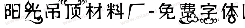 阳光吊顶材料厂字体转换