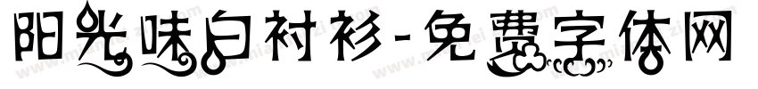 阳光味白衬衫字体转换