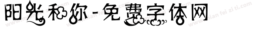 阳光和你字体转换