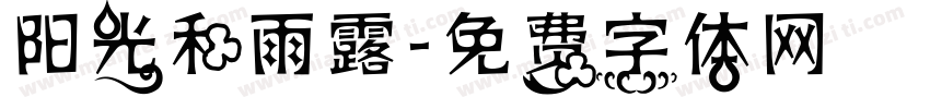 阳光和雨露字体转换