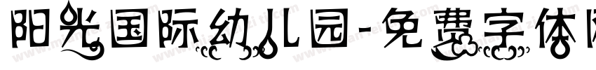 阳光国际幼儿园字体转换