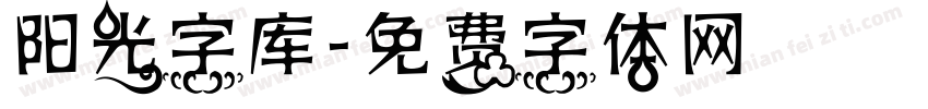 阳光字库字体转换