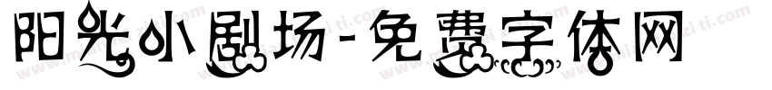 阳光小剧场字体转换