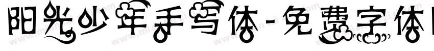 阳光少年手写体字体转换