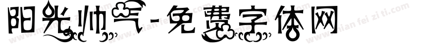 阳光帅气字体转换