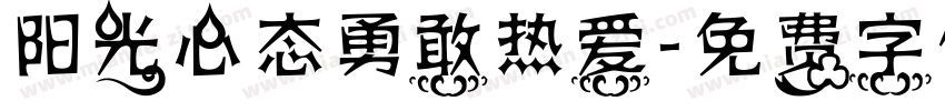 阳光心态勇敢热爱字体转换