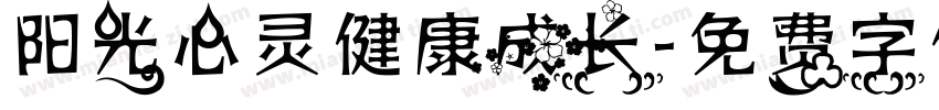 阳光心灵健康成长字体转换