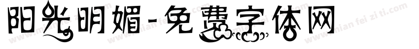 阳光明媚字体转换