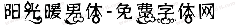 阳光暖男体字体转换