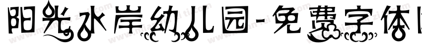 阳光水岸幼儿园字体转换