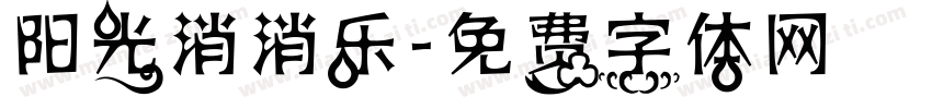 阳光消消乐字体转换