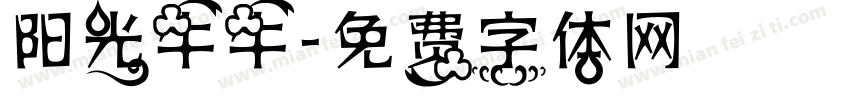 阳光牛牛字体转换