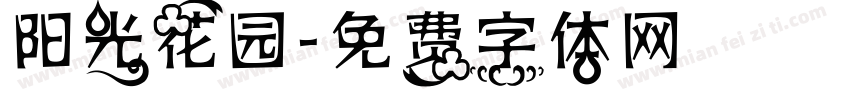 阳光花园字体转换
