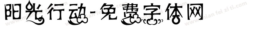 阳光行动字体转换