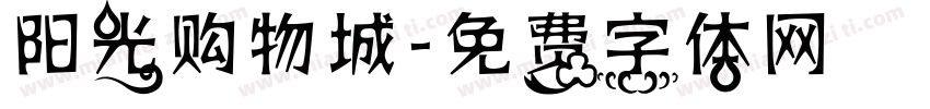 阳光购物城字体转换