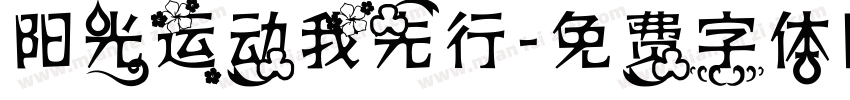 阳光运动我先行字体转换