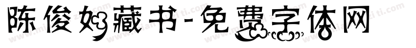 陈俊如藏书字体转换