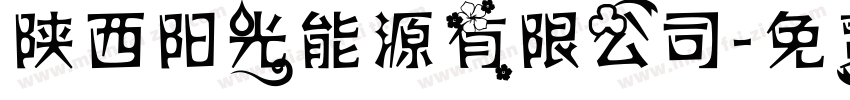 陕西阳光能源有限公司字体转换
