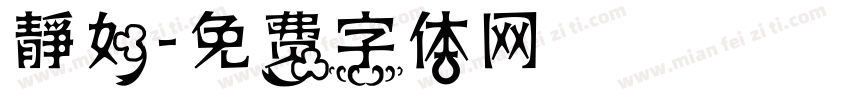 靜如字体转换