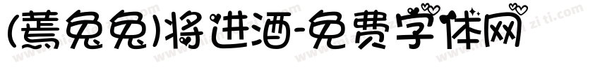 (蔫兔兔)将进酒字体转换