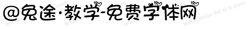 @兔途·教学字体转换