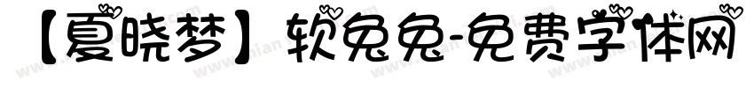 【夏晓梦】软兔兔字体转换
