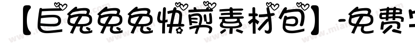 【巨兔兔兔快剪素材包】字体转换