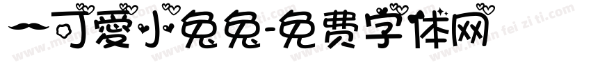 一可愛小兔兔字体转换