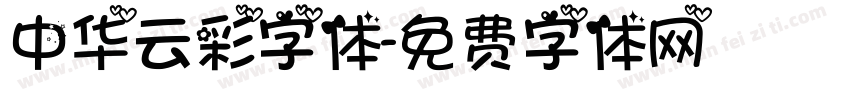 中华云彩字体字体转换