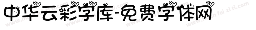 中华云彩字库字体转换