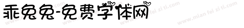 乖兔兔字体转换