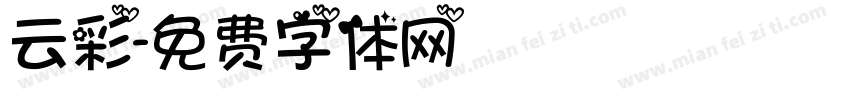 云彩字体转换