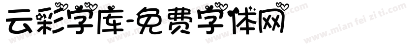 云彩字库字体转换
