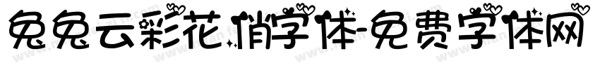 兔兔云彩花俏字体字体转换