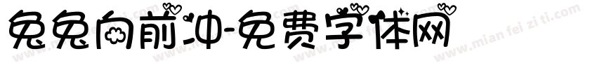 兔兔向前冲字体转换