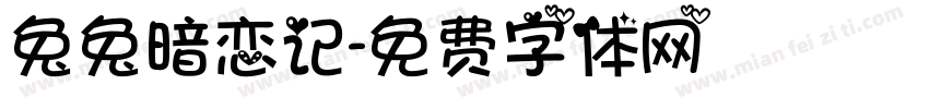 兔兔暗恋记字体转换