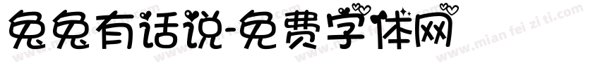 兔兔有话说字体转换
