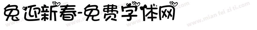 兔迎新春字体转换