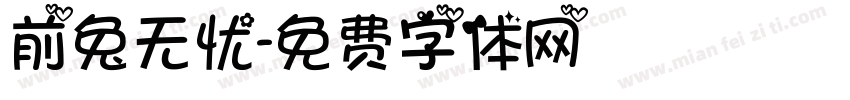 前兔无忧字体转换