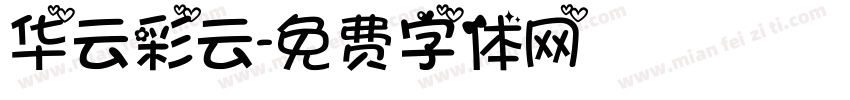 华云彩云字体转换